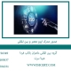 صدور مدرک ایزو معتبر و بین المللی