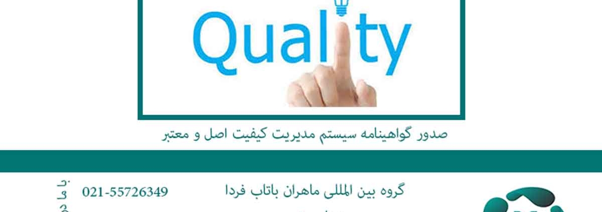 صدور گواهینامه سیستم مدیریت کیفیت اصل و معتبر