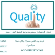 صدور گواهینامه سیستم مدیریت کیفیت اصل و معتبر