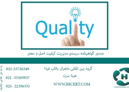 صدور گواهینامه سیستم مدیریت کیفیت اصل و معتبر