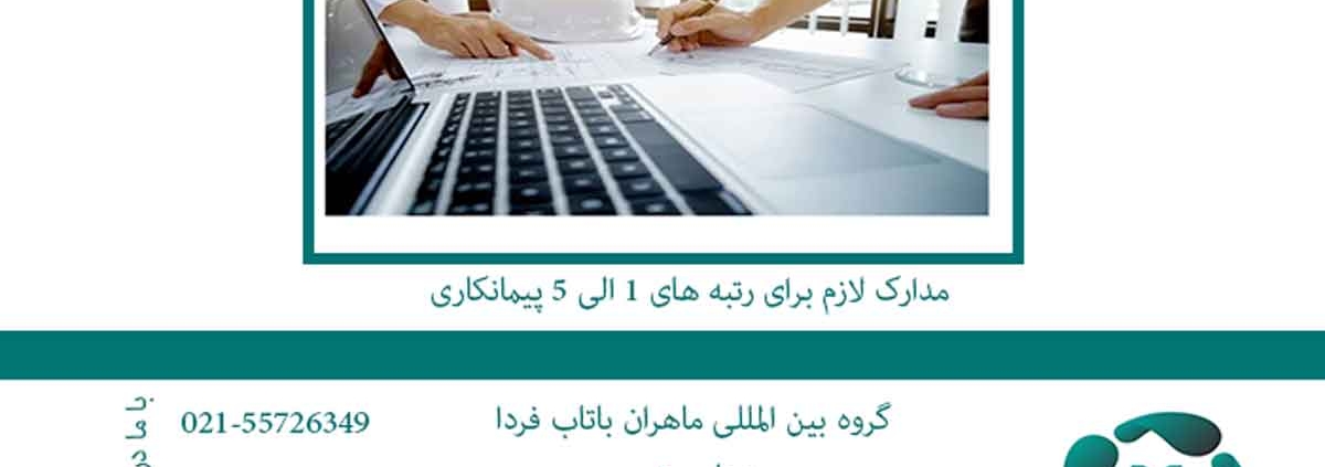 مدارک لازم برای رتبه های 1 الی 5 پیمانکاری