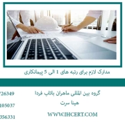 مدارک لازم برای رتبه های 1 الی 5 پیمانکاری
