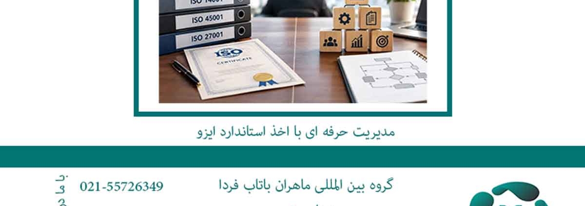 مدیریت حرفه ای با اخذ استاندارد ایزو