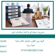 مدیریت حرفه ای با اخذ استاندارد ایزو