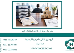 مدیریت حرفه ای با اخذ استاندارد ایزو