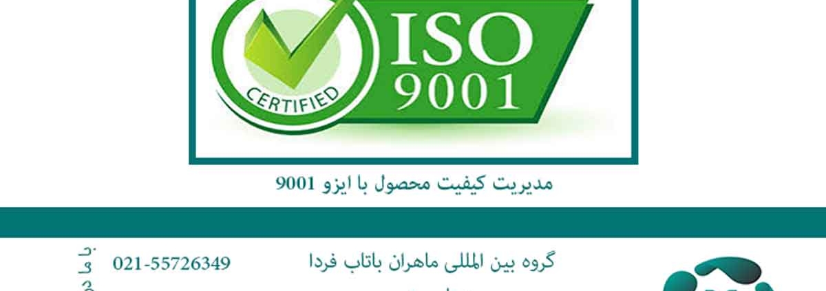 مدیریت کیفیت محصول با ایزو 9001