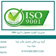مدیریت کیفیت محصول با ایزو 9001