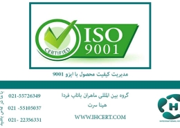 مدیریت کیفیت محصول با ایزو 9001