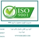 مدیریت کیفیت محصول با ایزو 9001