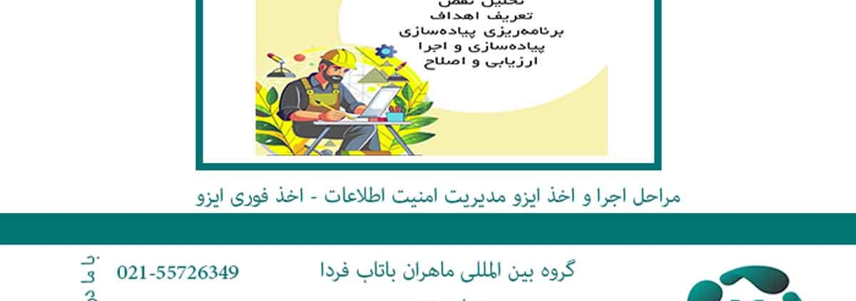 مراحل اجرا و اخذ ایزو مدیریت امنیت اطلاعات اخذ فوری ایزو