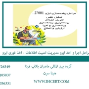 مراحل اجرا و اخذ ایزو مدیریت امنیت اطلاعات اخذ فوری ایزو