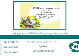 مراحل اجرا و اخذ ایزو مدیریت امنیت اطلاعات اخذ فوری ایزو