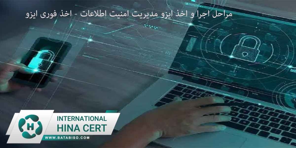 مراحل اجرا و اخذ ایزو مدیریت امنیت اطلاعات اخذ فوری ایزو2