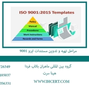 مراحل تهیه و تدوین مستندات ایزو 9001