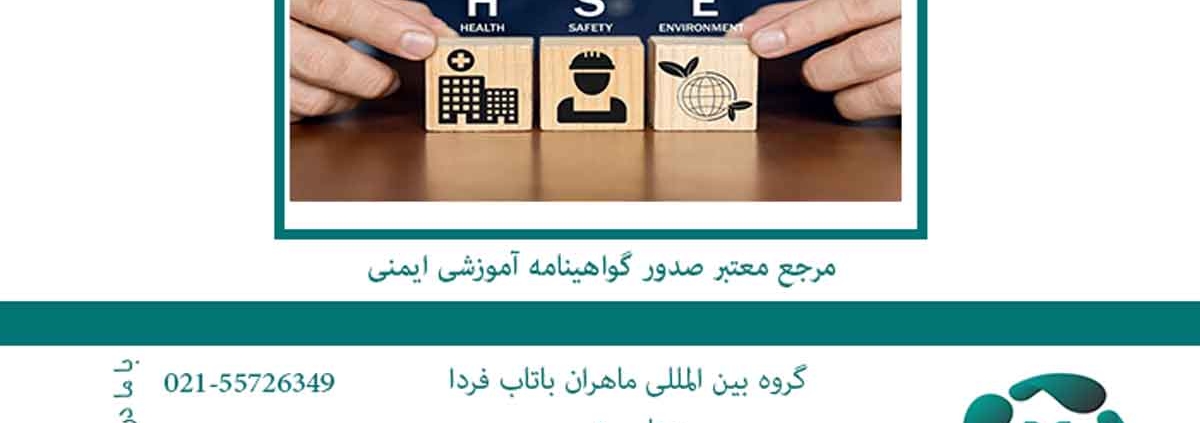 مرجع معتبر ایمنی