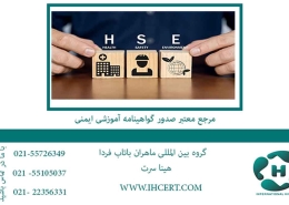 مرجع معتبر ایمنی