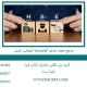 مرجع معتبر ایمنی