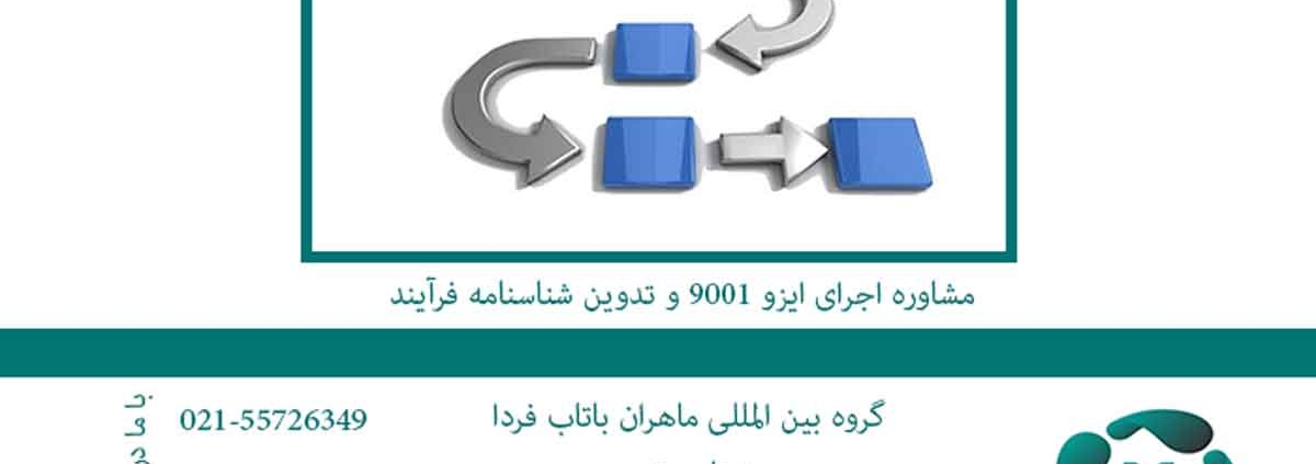 مشاوره اجرای ایزو 9001 و تدوین شناسنامه فرآیند