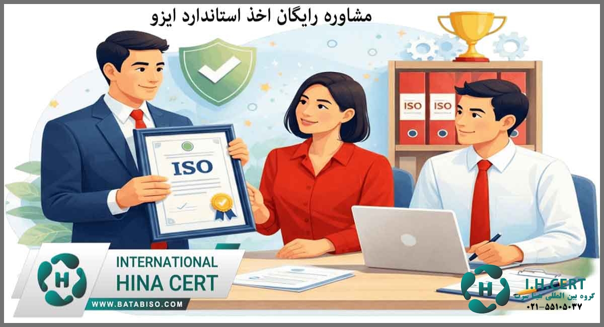 مشاوره رایگان اخذ استاندارد ایزو