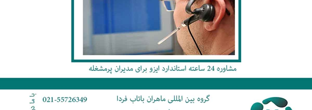 مشاوره ۲۴ ساعته استاندارد ایزو برای مدیران پرمشغله