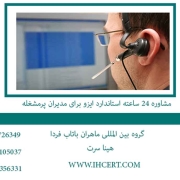 مشاوره ۲۴ ساعته استاندارد ایزو برای مدیران پرمشغله
