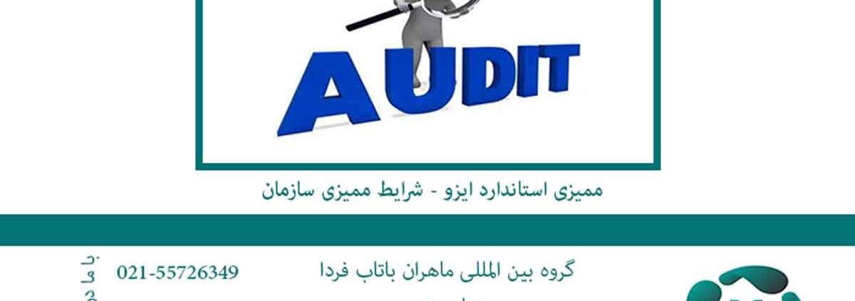 ممیزی استاندارد ایزو شرایط ممیزی سازمان