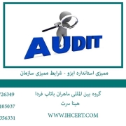 ممیزی استاندارد ایزو شرایط ممیزی سازمان