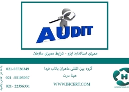 ممیزی استاندارد ایزو شرایط ممیزی سازمان