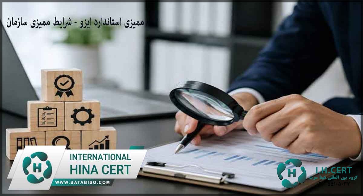 ممیزی استاندارد ایزو شرایط ممیزی سازمان2