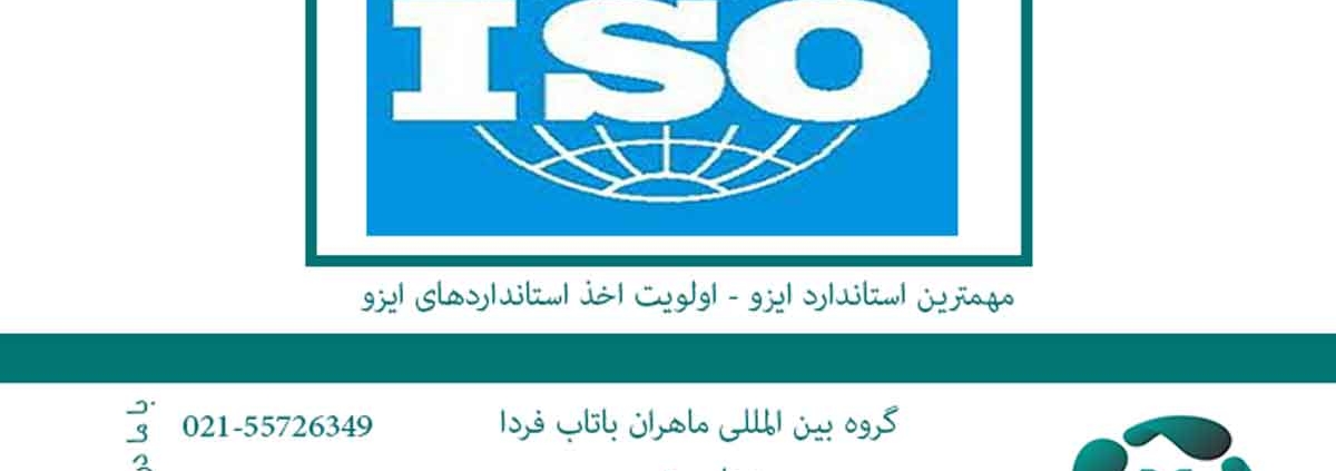 مهمترین استاندارد ایزو اولویت اخذ استانداردهای ایزو