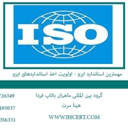 مهمترین استاندارد ایزو اولویت اخذ استانداردهای ایزو