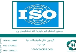 مهمترین استاندارد ایزو اولویت اخذ استانداردهای ایزو