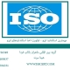 مهمترین استاندارد ایزو اولویت اخذ استانداردهای ایزو