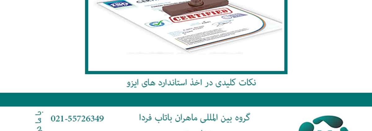 نکات کلیدی در اخذ استاندارد های ایزو