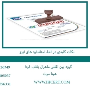 نکات کلیدی در اخذ استاندارد های ایزو