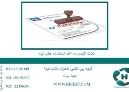 نکات کلیدی در اخذ استاندارد های ایزو