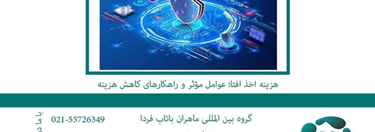 هزینه اخذ افتا؛ عوامل مؤثر و راهکارهای کاهش هزینه