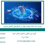 هزینه اخذ افتا؛ عوامل مؤثر و راهکارهای کاهش هزینه
