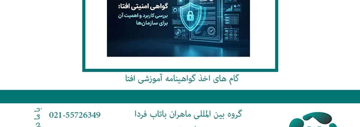 گام های اخذ گواهینامه آموزشی افتا