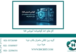 گام های اخذ گواهینامه آموزشی افتا