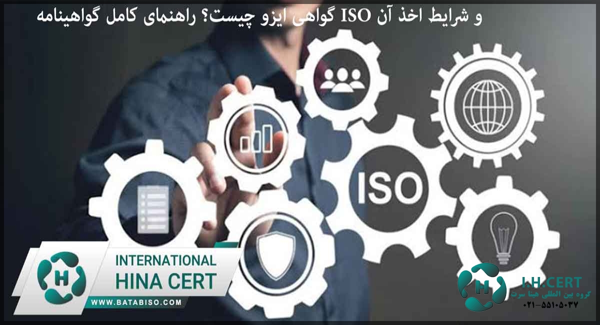 گواهی ایزو چیست؟ راهنمای کامل گواهینامه ISO و شرایط اخذ آن