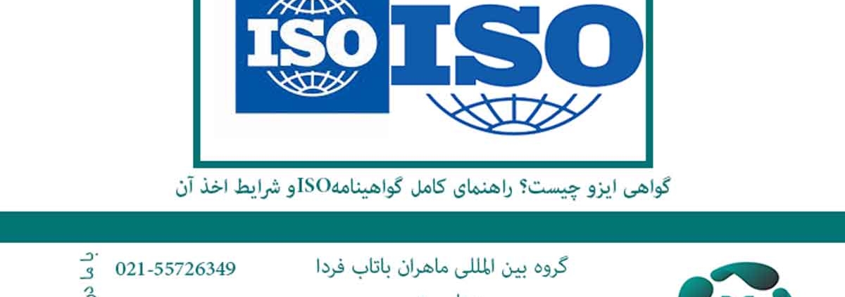 گواهی ایزو چیست؟ راهنمای کامل گواهینامه ISO و شرایط اخذ آن2