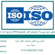 گواهی ایزو چیست؟ راهنمای کامل گواهینامه ISO و شرایط اخذ آن2