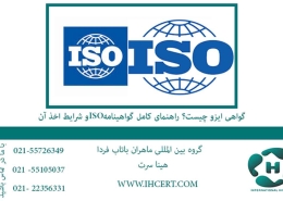 گواهی ایزو چیست؟ راهنمای کامل گواهینامه ISO و شرایط اخذ آن2