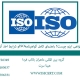 گواهی ایزو چیست؟ راهنمای کامل گواهینامه ISO و شرایط اخذ آن2