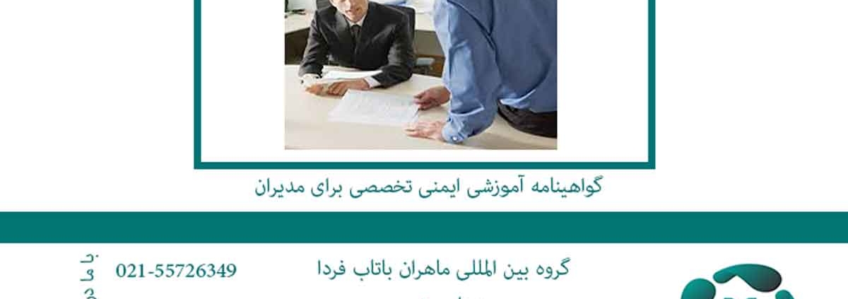 گواهینامه آموزشی ایمنی تخصصی برای مدیران1
