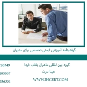 گواهینامه آموزشی ایمنی تخصصی برای مدیران1