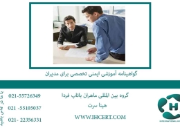 گواهینامه آموزشی ایمنی تخصصی برای مدیران1