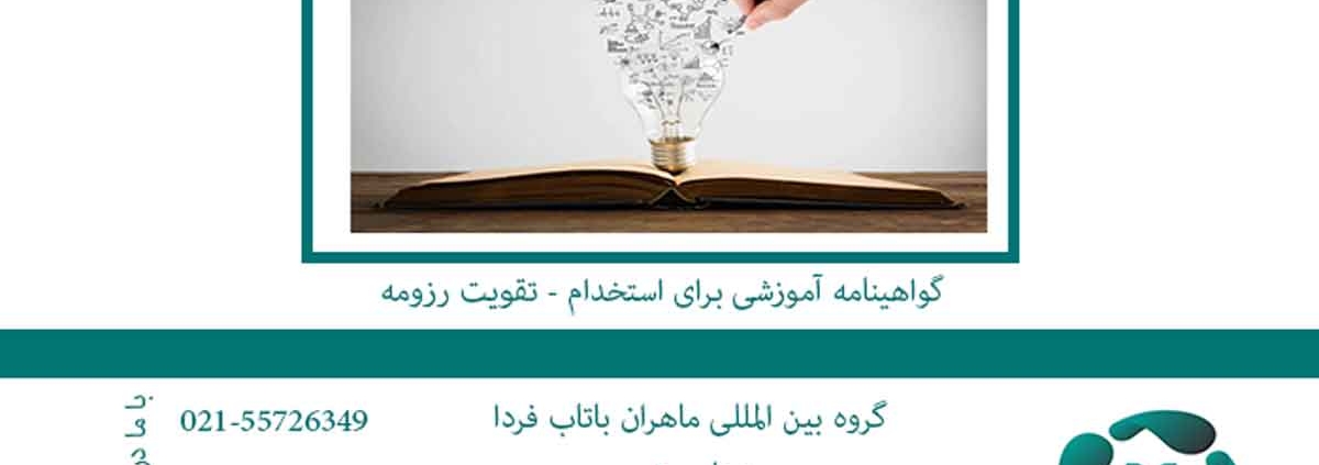 گواهینامه آموزشی برای استخدام تقویت رزومه