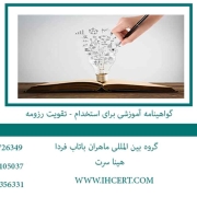 گواهینامه آموزشی برای استخدام تقویت رزومه